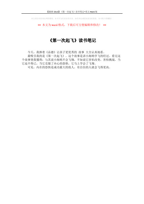 【最新2018】《第一次起飞》读书笔记-范文word版 (1页)