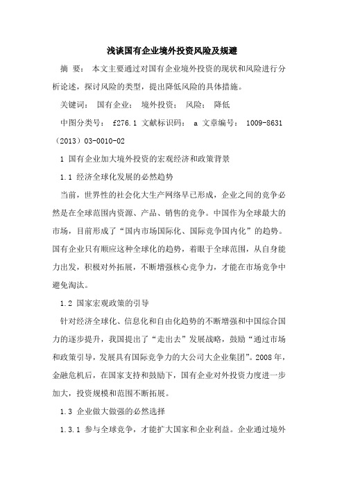 国有企业境外投资风险及规避