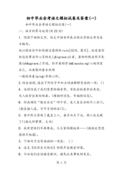 精选-初中毕业会考语文模拟试卷及答案(一)-文档