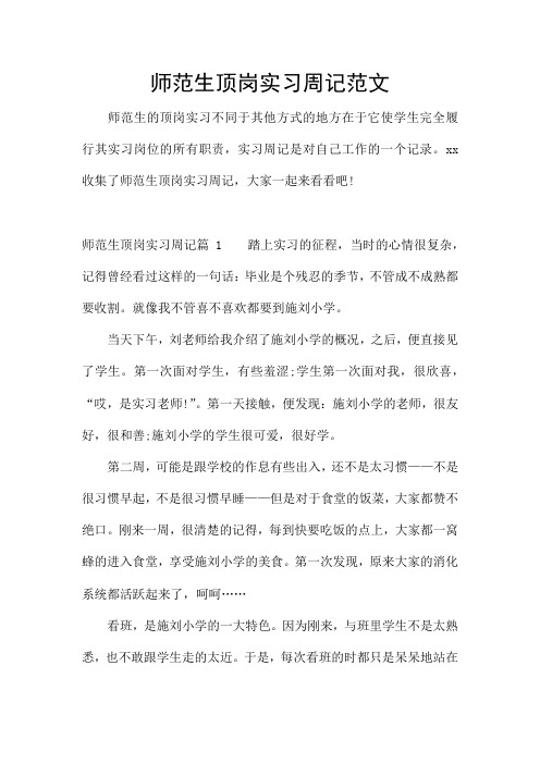 师范生顶岗实习周记范文