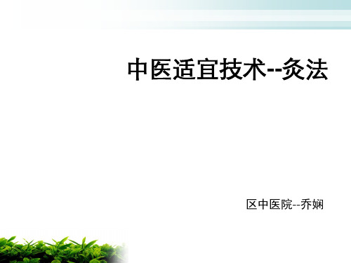 中医适宜技术--灸法18页PPT