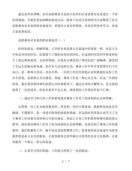 2021高铁乘务对未来的职业规划书三篇