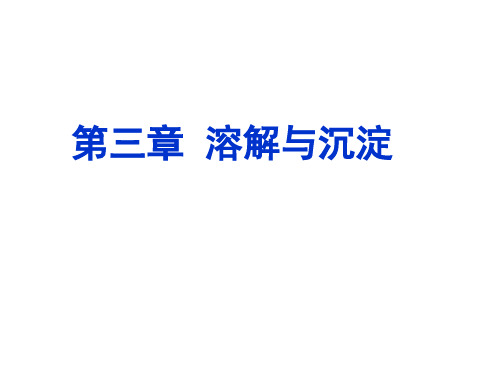 第三章  溶解与沉淀