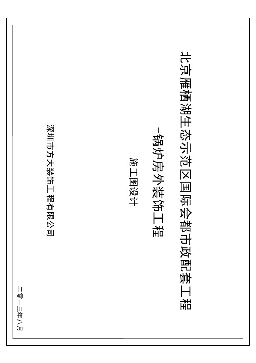 北京雁西湖项目配套工程 锅炉房方案图纸