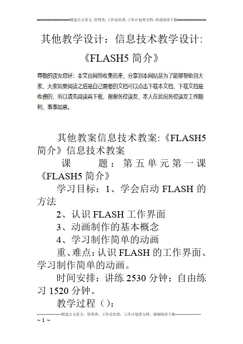 其他教学设计：信息技术教学设计-《FLASH5简介》