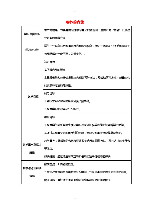 九年级科学上册 3_5 物体的内能教学设计 (新版)浙教版