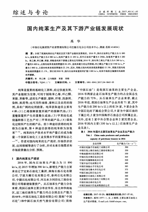 国内纯苯生产及其下游产业链发展现状