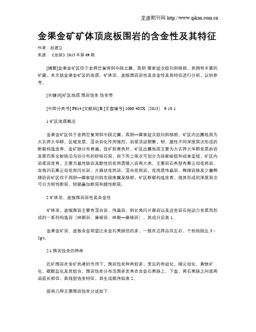 金渠金矿矿体顶底板围岩的含金性及其特征