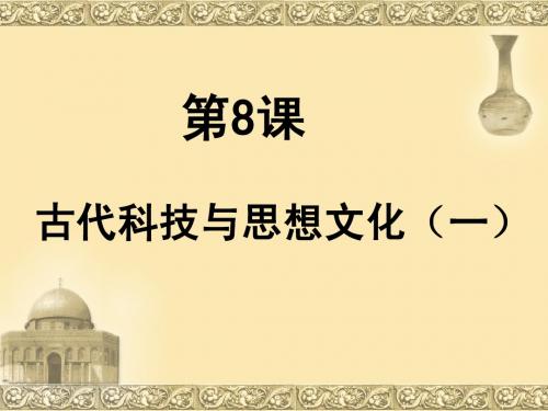 8古代科技文化ppt