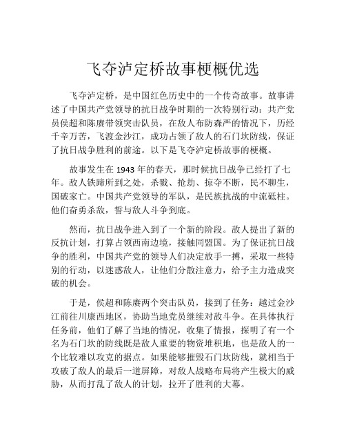 飞夺泸定桥故事梗概优选