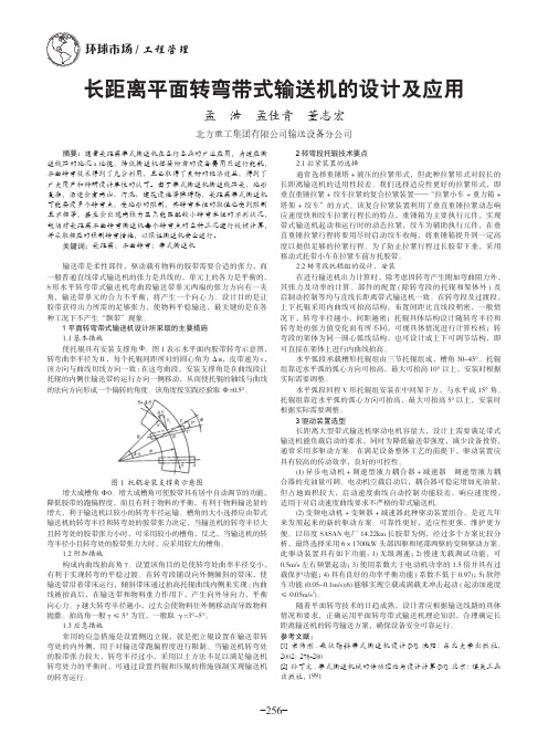 长距离平面转弯带式输送机的设计及应用