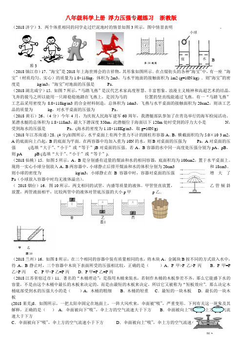最新-八年级科学上册 浮力压强专题练习浙教版 精品
