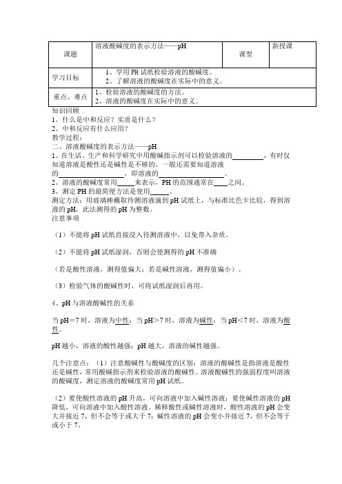 溶液酸碱度的表示方法——pH