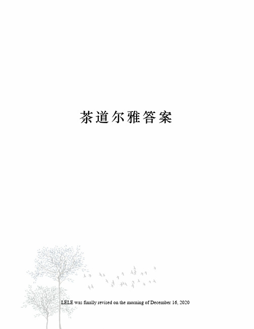 茶道尔雅答案