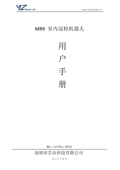 MR9室内巡检机器人