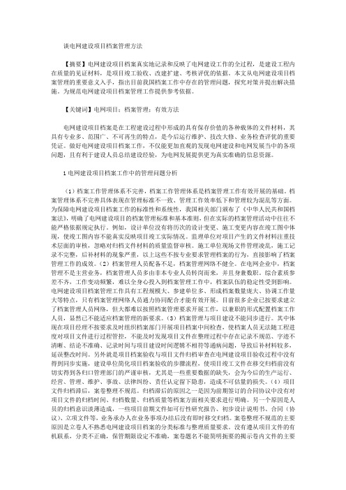 谈电网建设项目档案管理方法