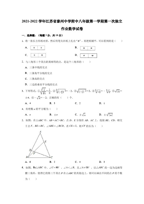 2021-2022学年江苏省泰州中学附中八年级(上)第一次独立作业数学试卷(解析版)