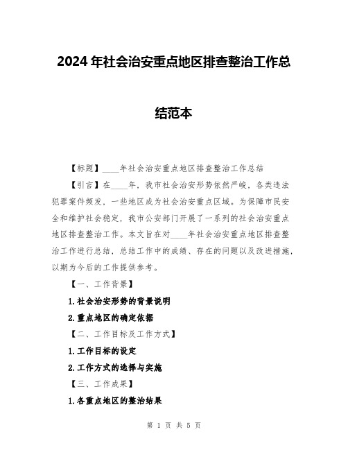 2024年社会治安重点地区排查整治工作总结范本