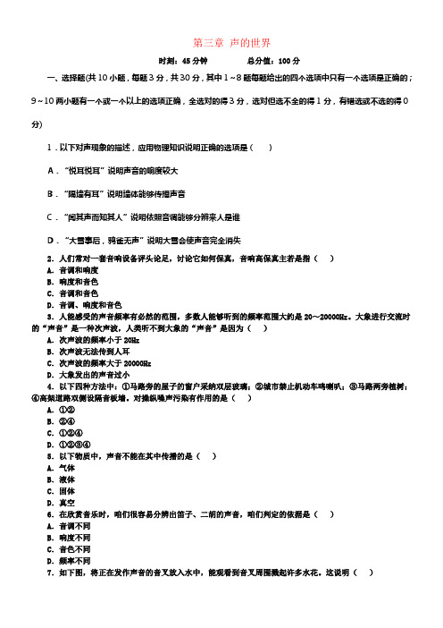 八年级物理全册第3章声的世界单元测试题新版沪科版
