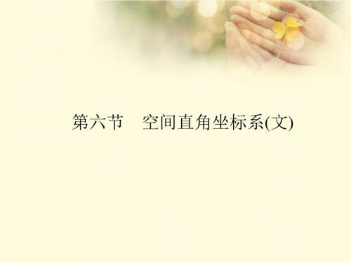 高考数学总复习 第7章 第6节 空间直角坐标系课件 文 新人教A版