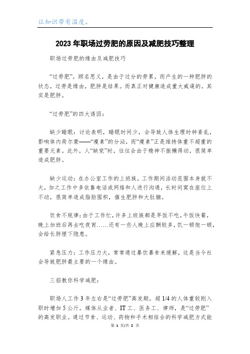 2023年职场过劳肥的原因及减肥技巧整理