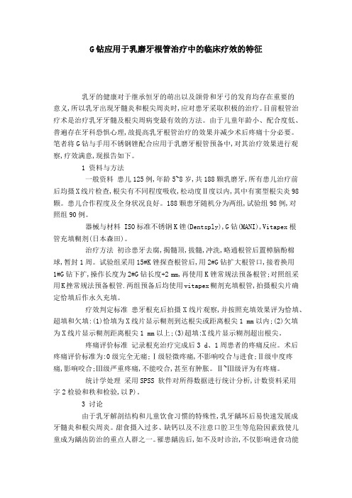 G钻应用于乳磨牙根管治疗中的临床疗效的特征