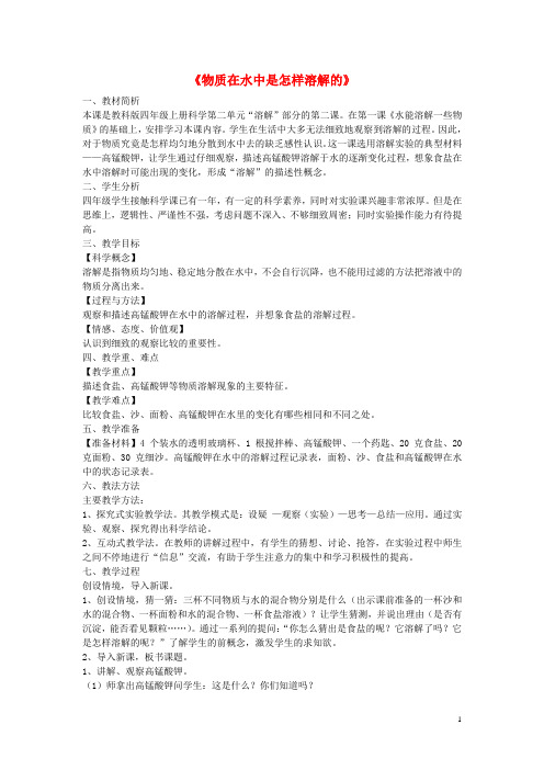 四年级科学上册《物质在水中是怎样溶解的》优质教案 教科版