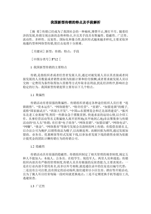 我国新型传销的特点及手段解析