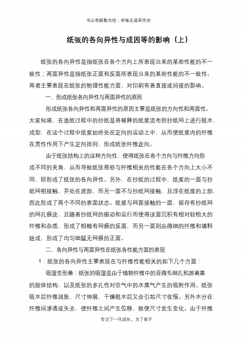 纸张的各向异性与成因等的影响(上)