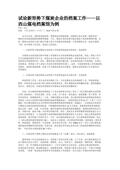 试论新形势下煤炭企业的档案工作——以西山煤电档案馆为例