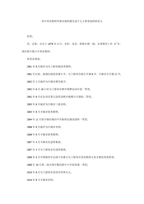 初中英语教师申报市级师德先进个人主要事迹材料范文