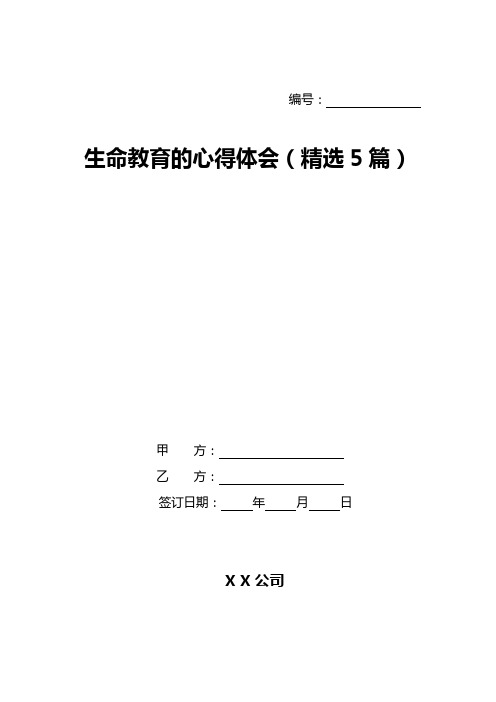 生命教育的心得体会(精选5篇)