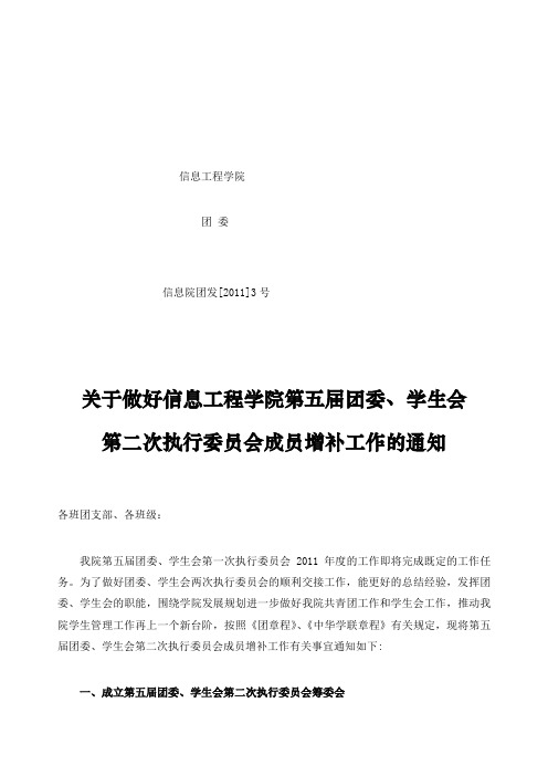 做好第五届团委学生会第二次执行委员会成员增补工作的通知
