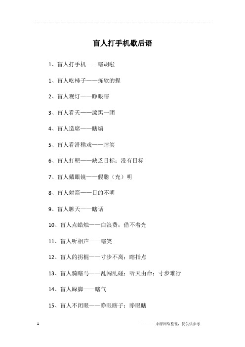 盲人打手机歇后语