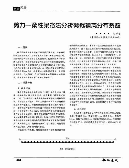 剪力-柔性梁格法分析荷载横向分布系数