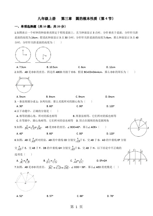浙教版九年级数学上册   第三章  圆的基本性质3.4圆心角同步测试