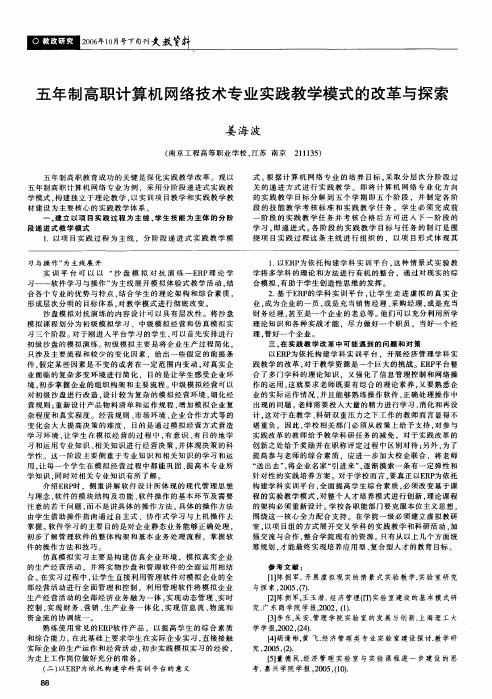 五年制高职计算机网络技术专业实践教学模式的改革与探索