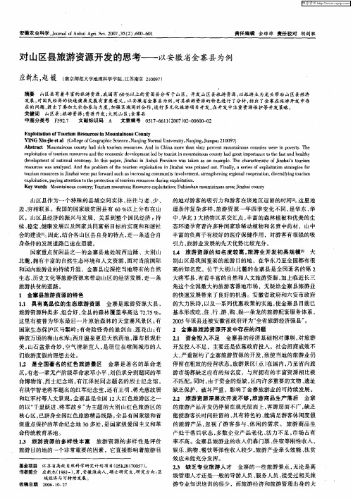 对山区县旅游资源开发的思考——以安徽省金寨县为例