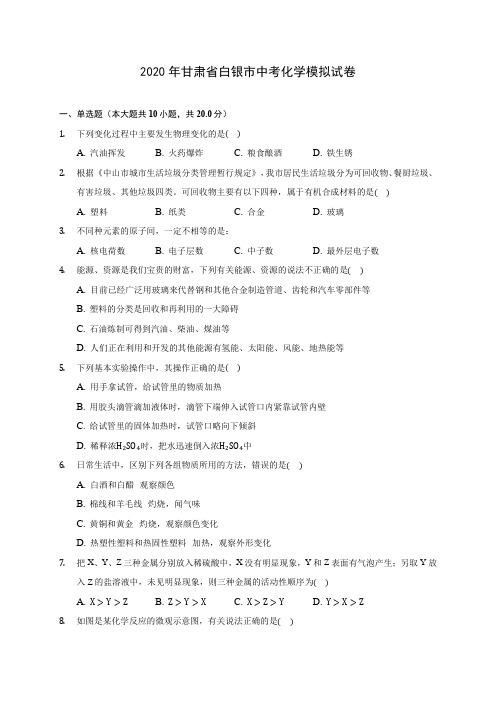2020年甘肃省白银市中考化学模拟试卷(含答案解析)