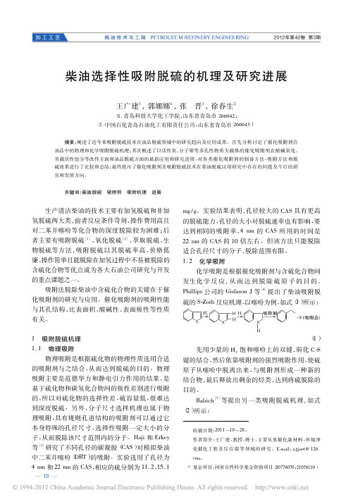 柴油选择性吸附脱硫的机理及研究进展