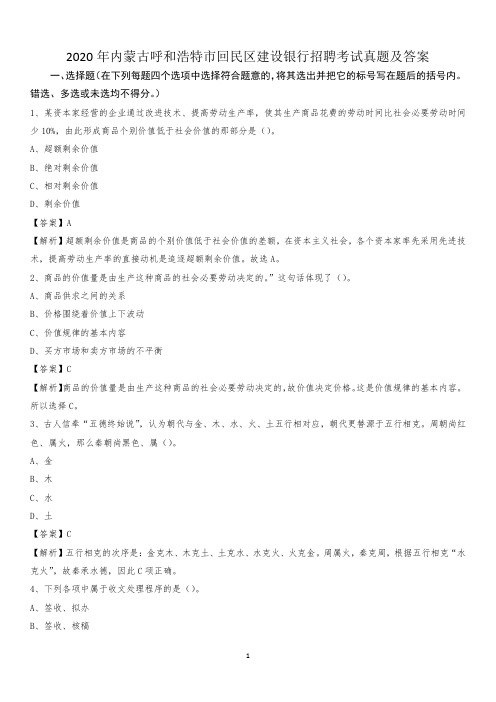 2020年内蒙古呼和浩特市回民区建设银行招聘考试试题及答案