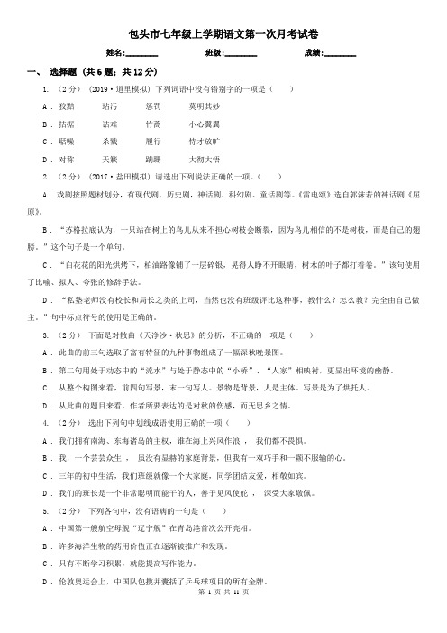 包头市七年级上学期语文第一次月考试卷