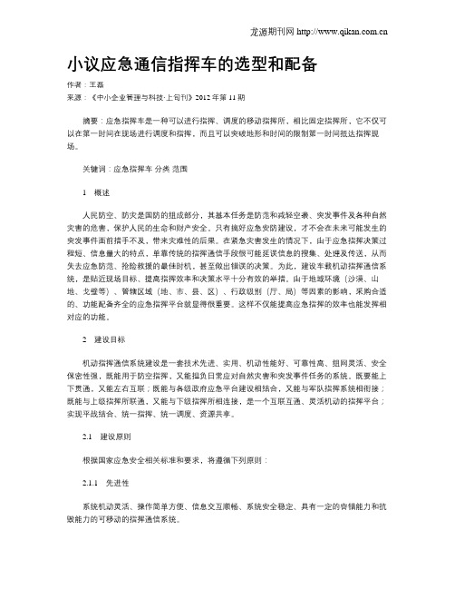 小议应急通信指挥车的选型和配备