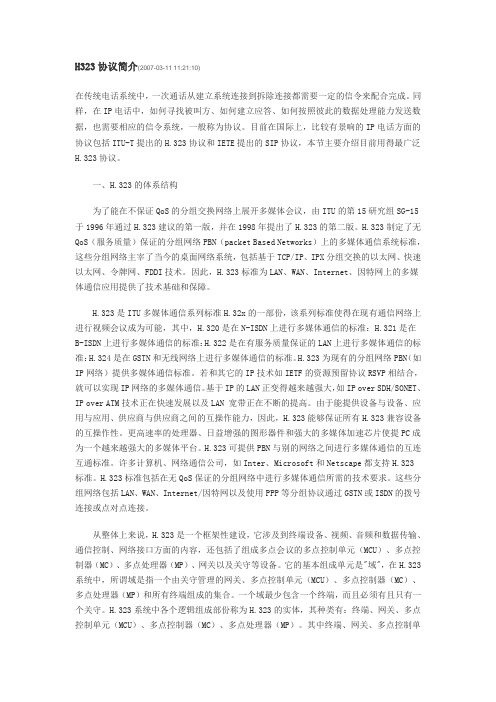 H323协议简介