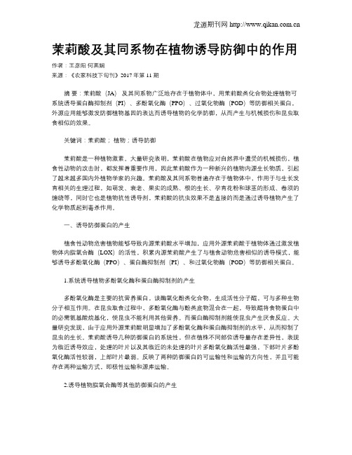 茉莉酸及其同系物在植物诱导防御中的作用
