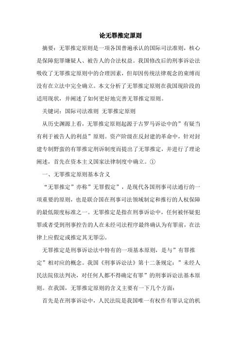 论无罪推定原则