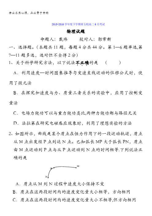 辽宁省五校2015-2016学年高二6月联考物理试题 含答案