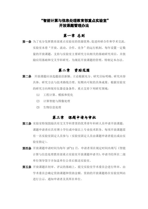 智能计算与信息处理教育部重点实验室
