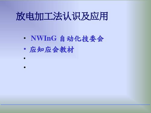 放电加工法认识及应用