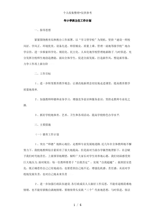 2010-2011年小学班主任工作计划